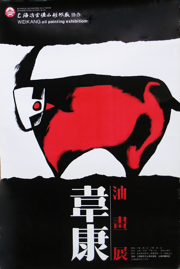 1987年 韦康油画展