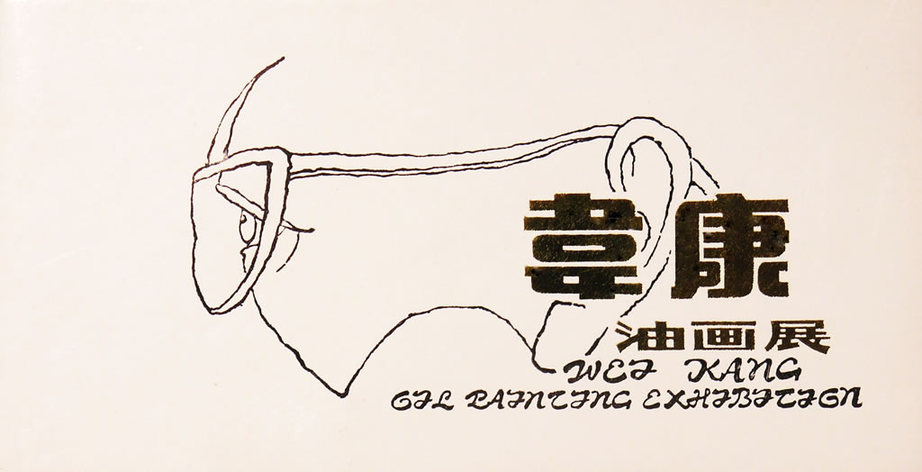 1987年 韦康油画展