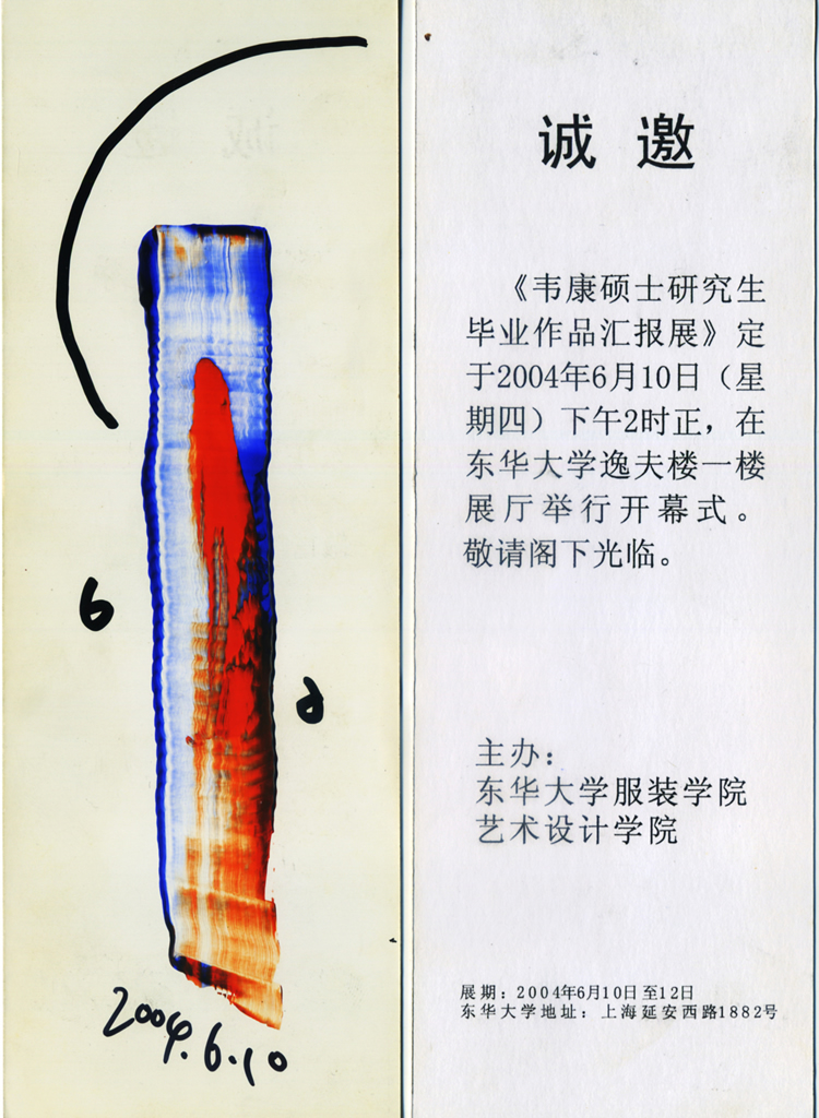 2004年 韦康硕士研究生毕业作品汇报展