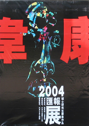 2004年韦康硕士研究生毕业作品汇报展