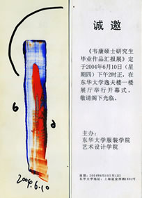 2004年韦康硕士研究生毕业作品汇报展