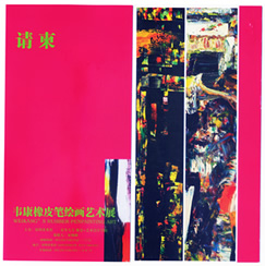 2012年韦康橡皮笔绘画艺术展